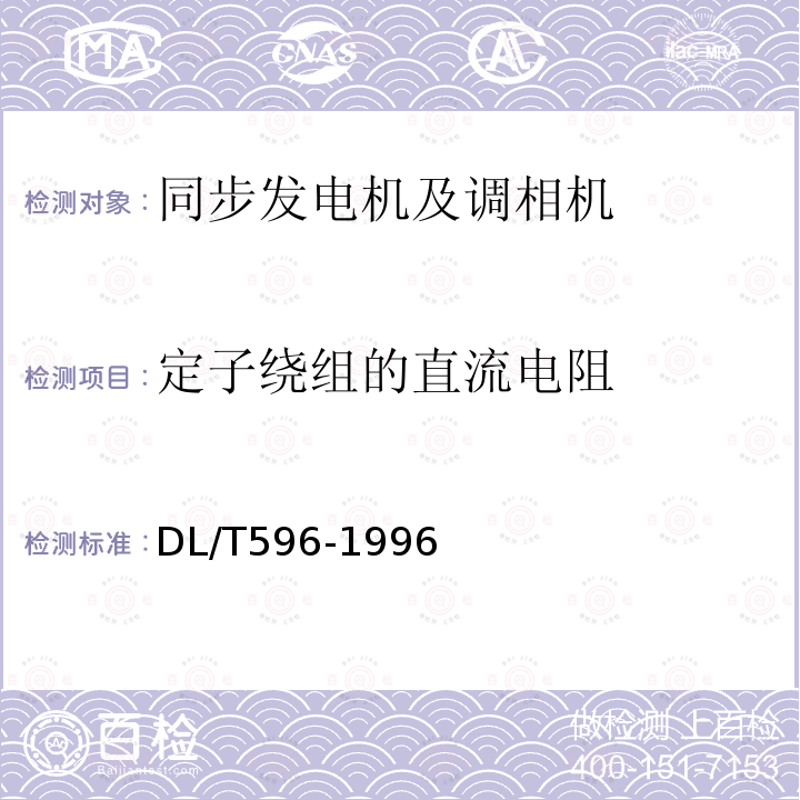 定子繞組的直流電阻 電力設備預防性試驗規(guī)程 （5.1.1）
