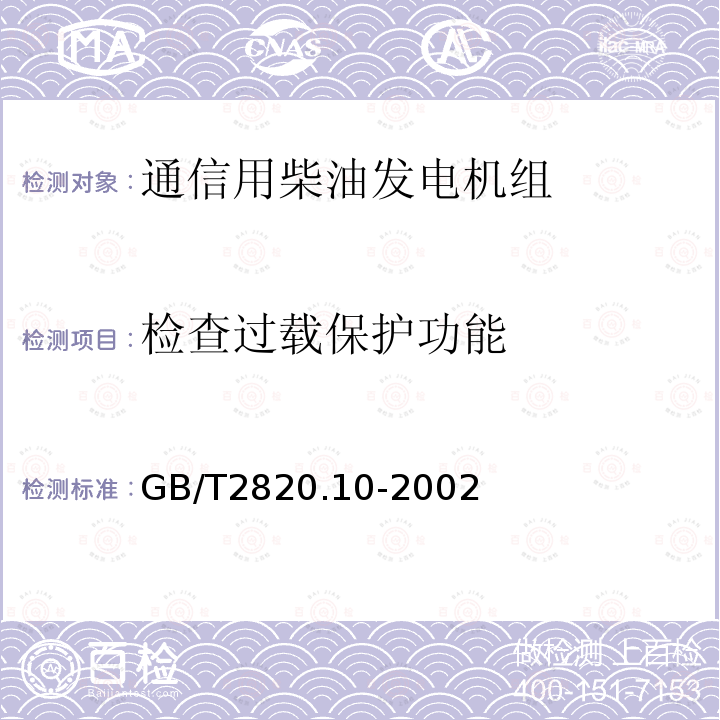 检查过载保护功能 往复式内燃机驱动的交流发电机组 第10部分:噪声的测量(包面法)