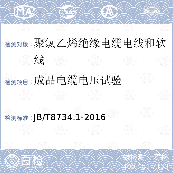 成品电缆电压试验 额定电压450/750V及以下聚氯乙烯绝缘电缆电线和软线 第1部分：一般规定