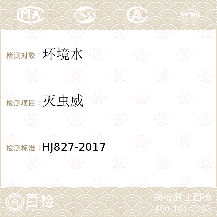 滅蟲威 水質 氨基甲酸脂類農(nóng)藥的測定超高效液相色譜-三重四極桿質譜法