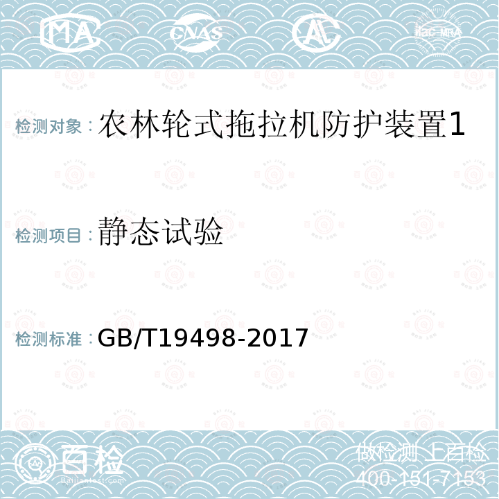 静态试验 农林拖拉机防护装置 静态试验方法和验收技术条件