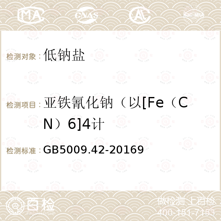 亚铁氰化钠（以[Fe（CN）6]4计 GB 5009.42-2016 食品安全国家标准 食盐指标的测定