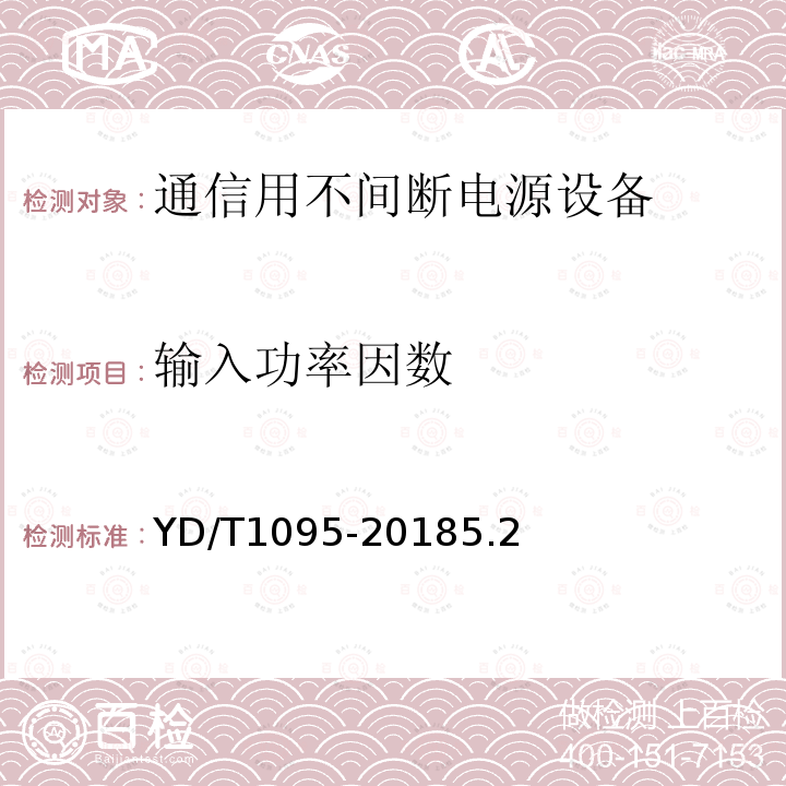 输入功率因数 通信交流用不间断电源--UPS