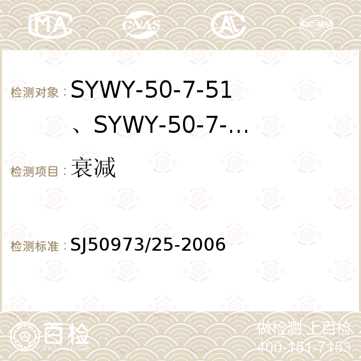 衰减 SYWY-50-7-51、SYWY-50-7-52、SYWYZ-50-7-51、SYWYZ-50-7-52、SYWRZ-50-7-51、SYWRZ-50-7-52型物理发泡聚乙烯绝缘柔软同轴电缆详细规范
