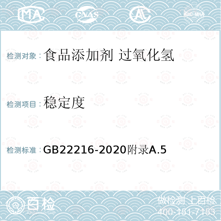 稳定度 食品安全国家标准 食品添加剂 过氧化氢