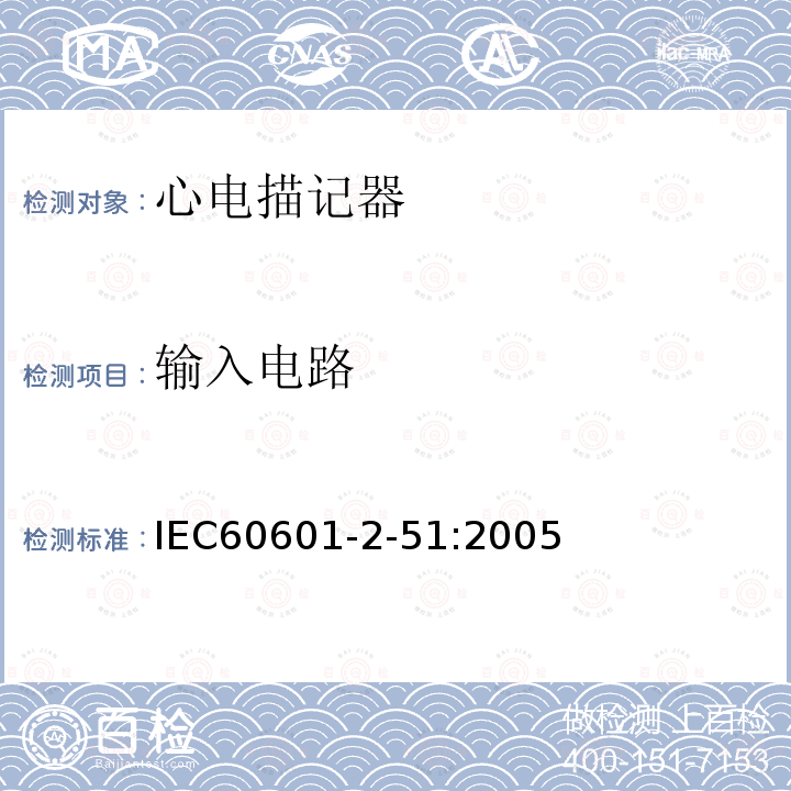 输入电路 IEC 60601-2-51:2005 单道和多道心电描记器记录和分析的安全特殊要求