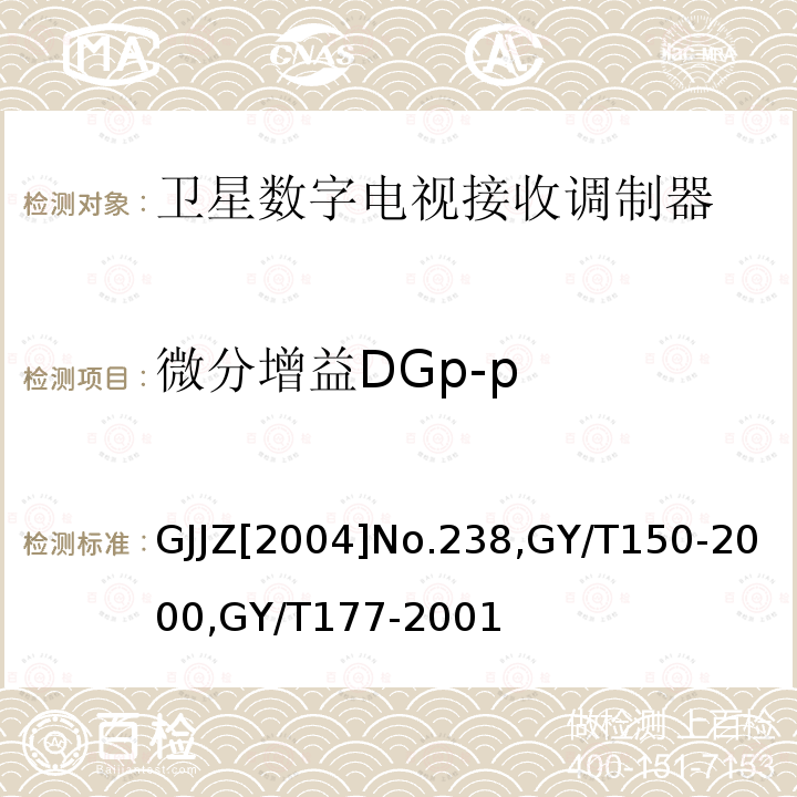 微分增益DGp-p 关于发布卫星数字电视接收调制器等两种“村村通”用设备暂行技术要求的通知 ,
卫星数字电视接收站测量方法-室内单元测量，
电视发射机技术要求和测量方法