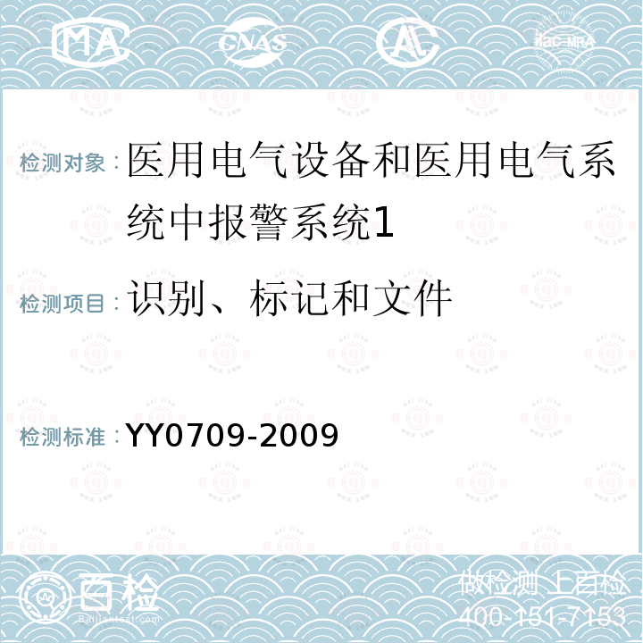 识别、标记和文件 医用电气设备 第1-8部分：安全通用要求 并列标准：通用要求 医用电气设备和医用电气系统中报警系统的测试和指南