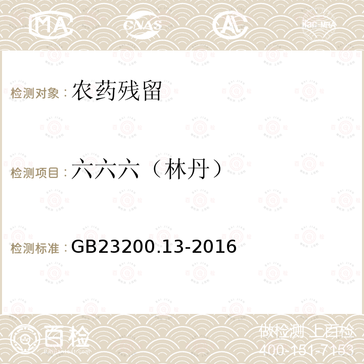 六六六（林丹） 食品安全国家标准 茶叶中448种农药及相关化学品残留量的测定 液相色谱-质谱法