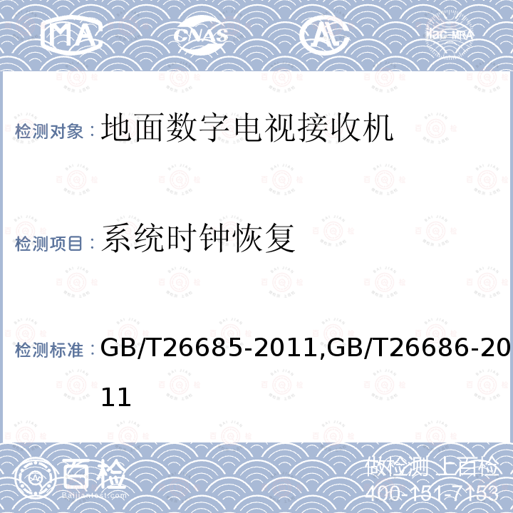 系统时钟恢复 地面数字电视接收机测量方法,
地面数字电视接收机通用规范