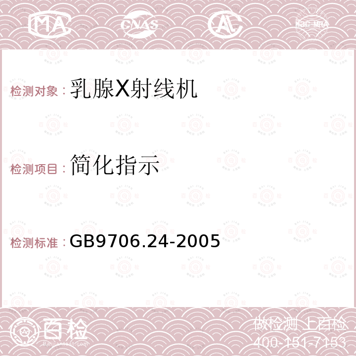 简化指示 医用电气设备 第2－45部分：乳腺X射线摄影设备及乳腺摄影立体定位装置安全专用要求