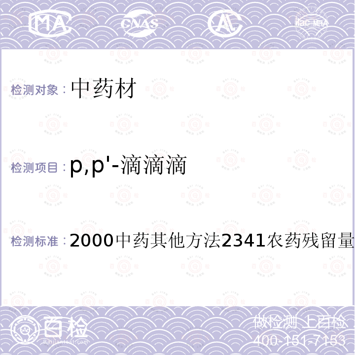 p,p'-滴滴滴 中华人民共和国药典（2020年版）四部 通则