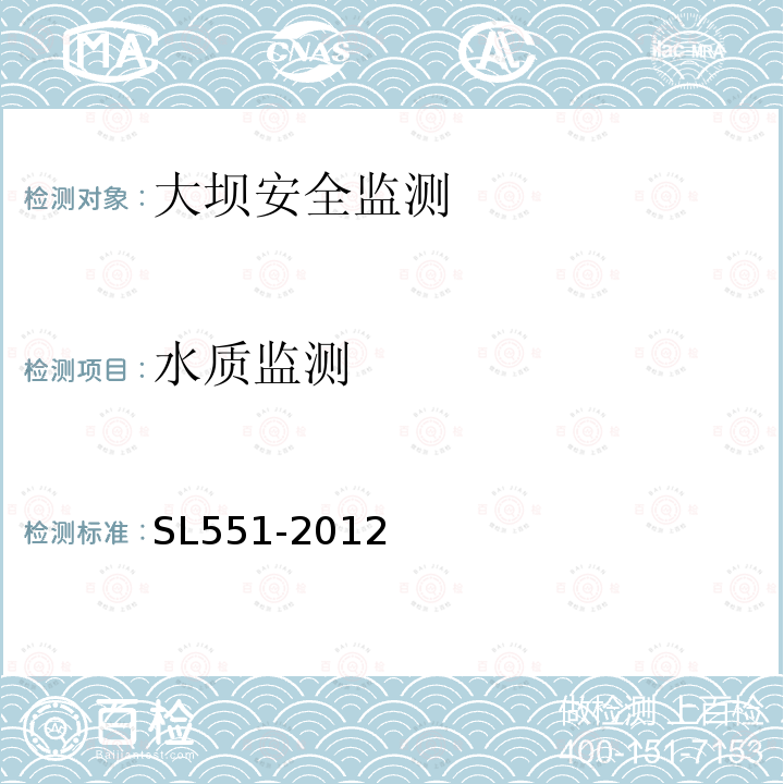水质监测 SL 551-2012 土石坝安全监测技术规范(附条文说明)