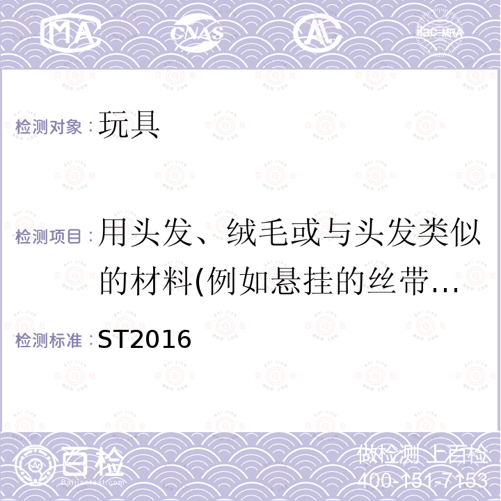 用头发、绒毛或与头发类似的材料(例如悬挂的丝带、纸张、布条或其他流动元件)制成的胡须、胡须、假发等，从玩具表面突出50毫米或以上 玩具安全标准 第2部分：易燃性能