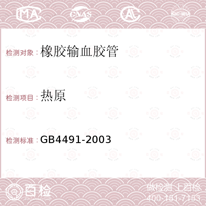 热原 GB 4491-2003 橡胶输血胶管