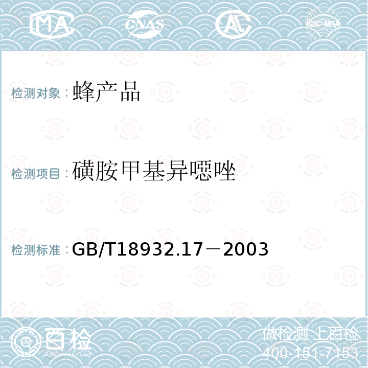 磺胺甲基异噁唑 蜂蜜中16种磺胺残留量的测定方法　液相色谱－串联质谱法