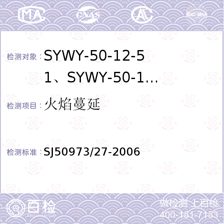 火焰蔓延 SYWY-50-12-51、SYWY-50-12-52、SYWYZ-50-12-51、SYWYZ-50-12-52、SYWRZ-50-12-51、SYWRZ-50-12-52型物理发泡聚乙烯绝缘柔软同轴电缆详细规范