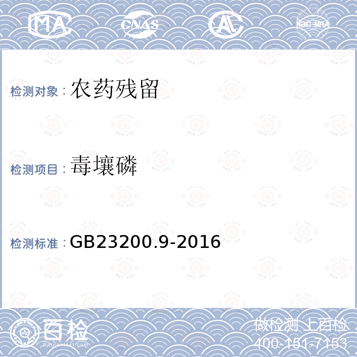 毒壤磷 食品安全国家标准 粮谷中475种农药及相关化学品残留量的测定 气相色谱-质谱法