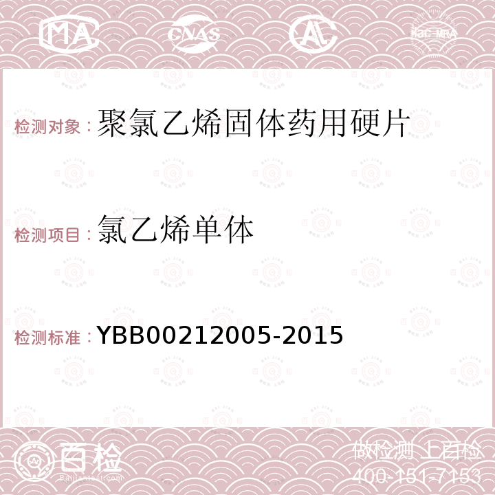 氯乙烯单体 YBB 00212005-2015 聚氯乙烯固体药用硬片