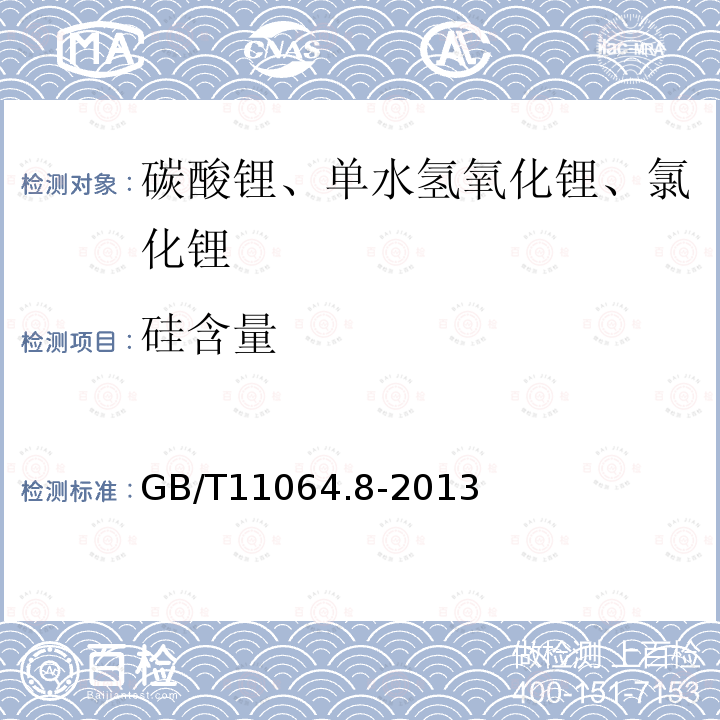 硅含量 碳酸锂、单水氢氧化锂、氯化锂化学分析方法 第8部分：硅量的测定 钼蓝分光光度法