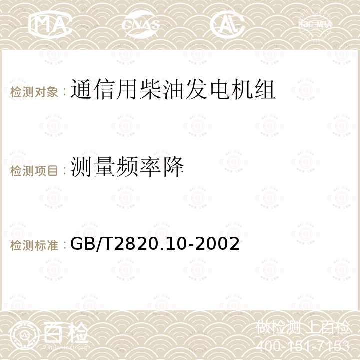 测量频率降 往复式内燃机驱动的交流发电机组 第10部分:噪声的测量(包面法)