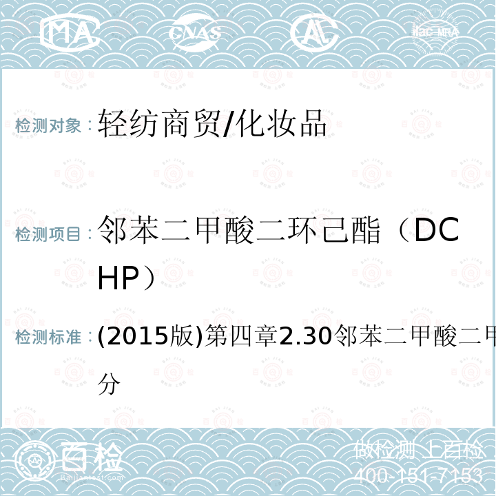 邻苯二甲酸二环己酯（DCHP） 化妆品安全技术规范