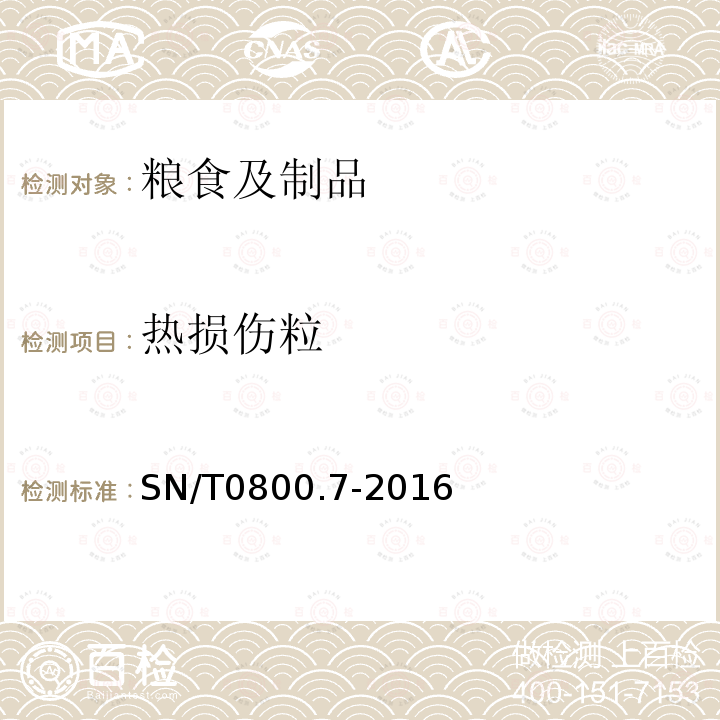 热损伤粒 出口粮食、油料及饲料不完善粒检验方法