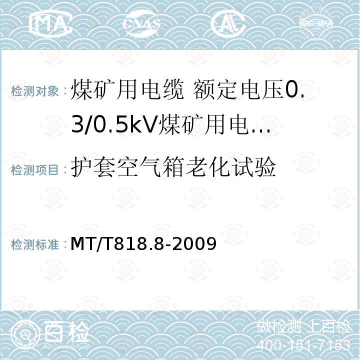 护套空气箱老化试验 煤矿用电缆 第8部分:额定电压0.3/0.5kV煤矿用电钻电缆