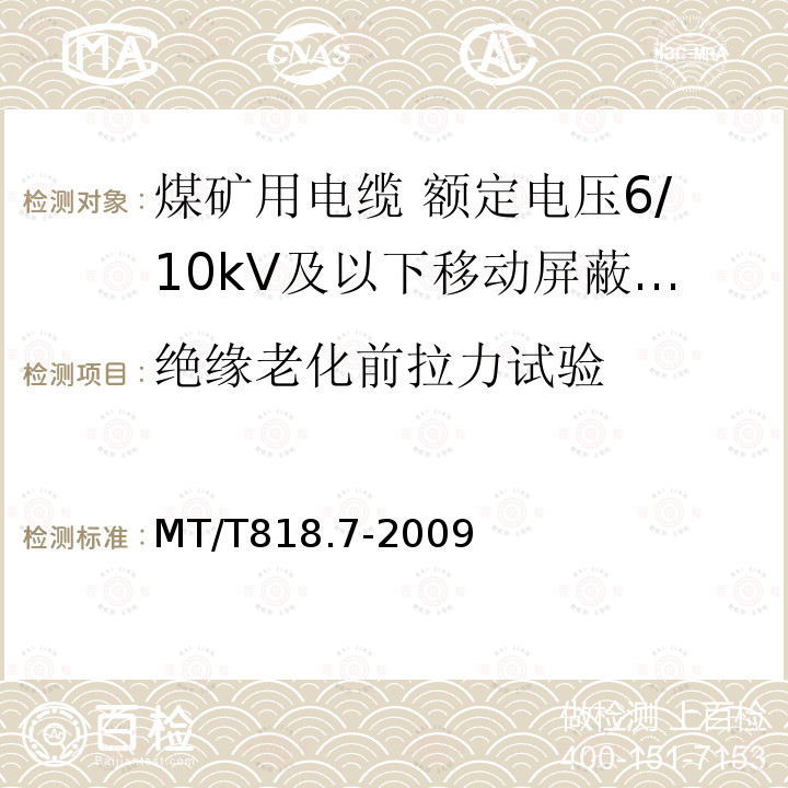 绝缘老化前拉力试验 煤矿用电缆 第7部分:额定电压6/10kV及以下移动屏蔽软电缆