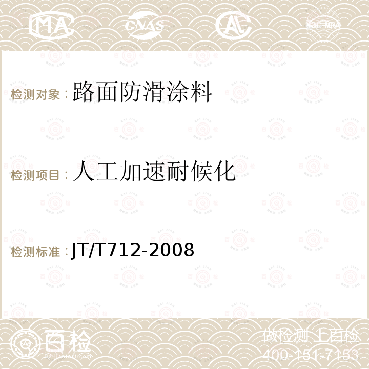 人工加速耐候化 路面防滑涂料 第5.3.6条