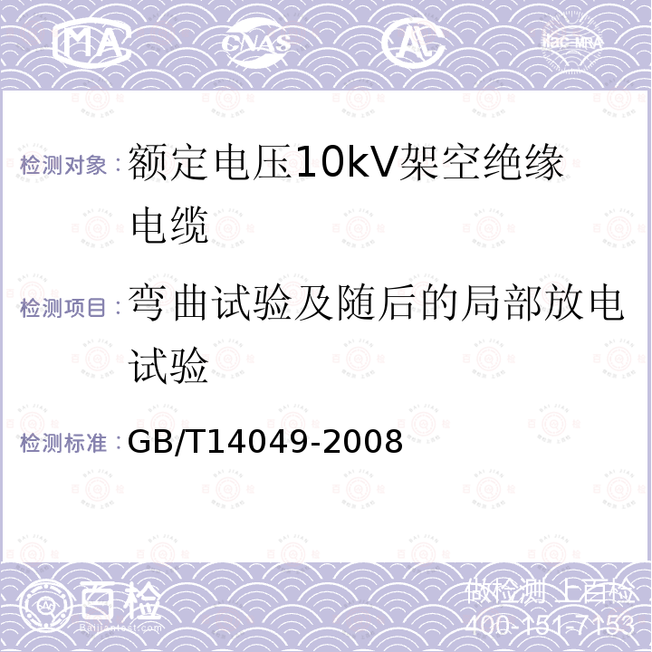 弯曲试验及随后的局部放电试验 额定电压10kV架空绝缘电缆