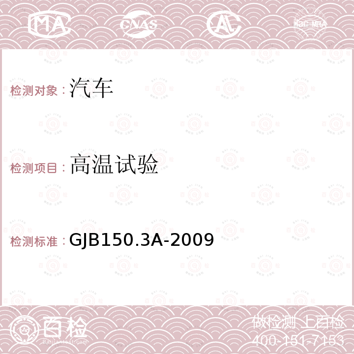 高温试验 军用装备实验室环境试验方法 第3部分：高温试验