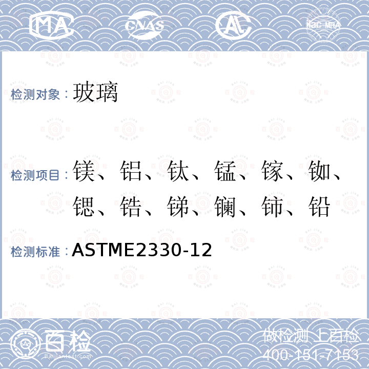 镁、铝、钛、锰、镓、铷、锶、锆、锑、镧、铈、铅 ASTM E2330-2004 用感应耦合等离子体质谱分析法（ICP-MS）测定玻璃试样中痕量元素的试验方法