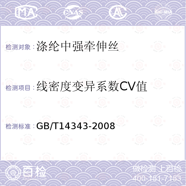 线密度变异系数CV值 GB/T 14343-2008 化学纤维 长丝线密度试验方法