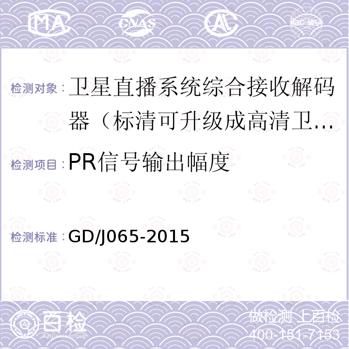 PR信号输出幅度 卫星直播系统综合接收解码器（标清可升级成高清卫星地面双模型）技术要求和测量方法