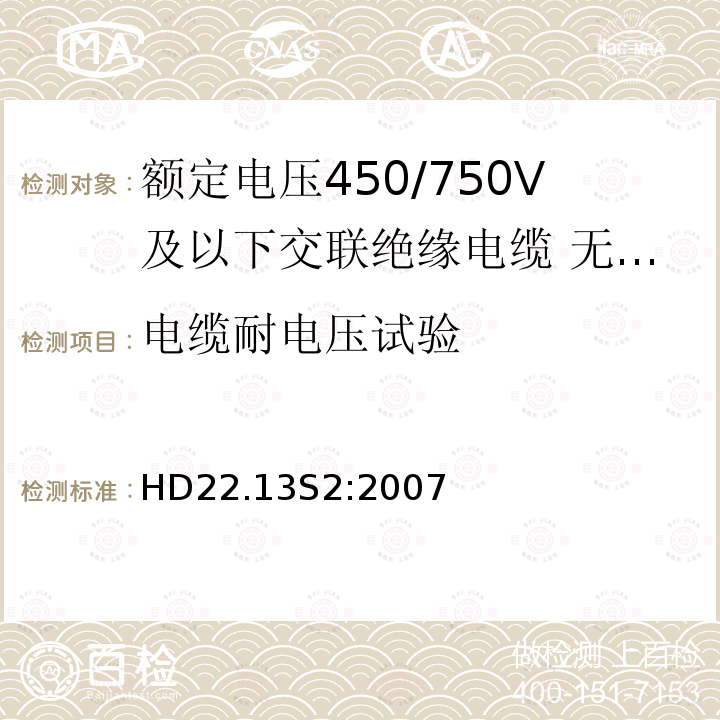 电缆耐电压试验 额定电压450/750V及以下交联绝缘电缆 第13部分:无卤低烟软电缆