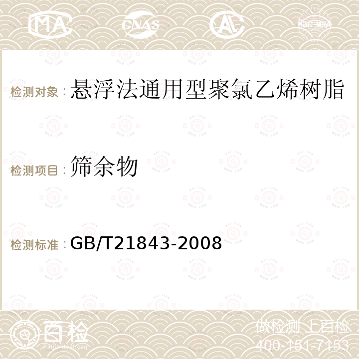 筛余物 塑料 氯乙烯均聚和共聚树脂 用机械筛测定粒径