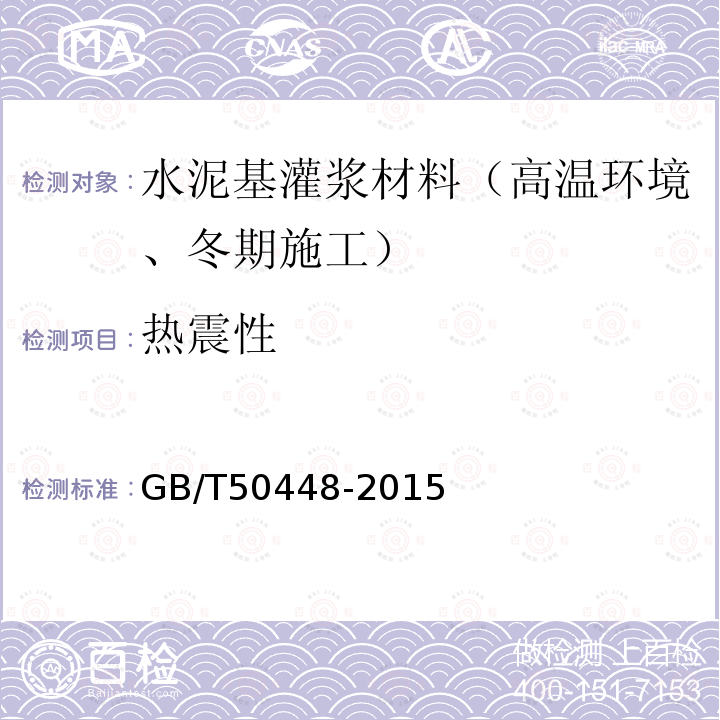 热震性 水泥基灌浆材料应用技术规范 第A.08.2条