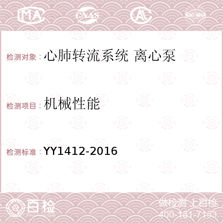 机械性能 YY 1412-2016 心肺转流系统 离心泵