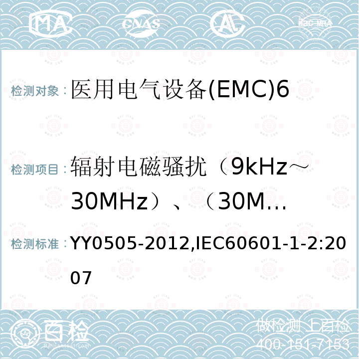 辐射电磁骚扰（9kHz～30MHz）、（30MHz～300MHz） 医用电气设备 第1-2部分：安全通用要求 并列标准：电磁兼容 要求和试验