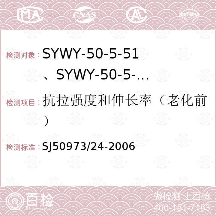 抗拉强度和伸长率（老化前） SYWY-50-5-51、SYWY-50-5-52、SYWYZ-50-5-51、SYWYZ-50-5-52、SYWRZ-50-5-51、SYWRZ-50-5-52型物理发泡聚乙烯绝缘柔软同轴电缆详细规范