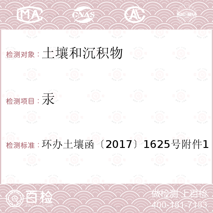 汞 全国土壤污染状况详查土壤样品分析测试方法技术规定第一部分 5-1