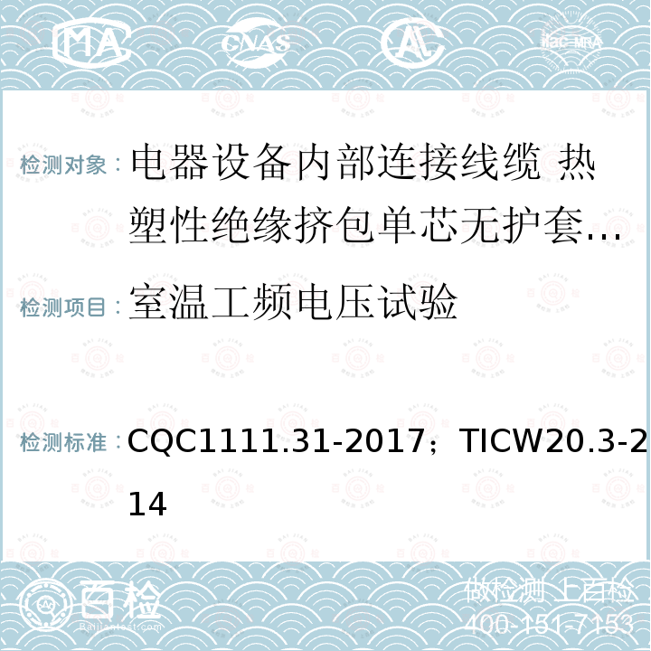 室温工频电压试验 电器设备内部连接线缆认证技术规范 第3部分：热塑性绝缘挤包单芯无护套电缆