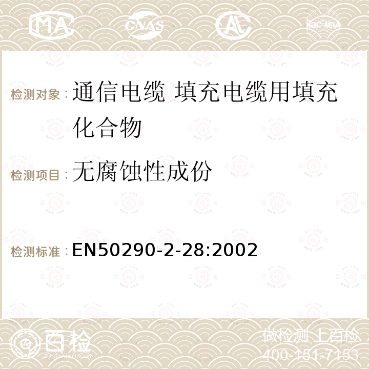 无腐蚀性成份 EN50290-2-28:2002 通信电缆.第2-28部分:通用设计规则和结构.填充电缆用填充化合物