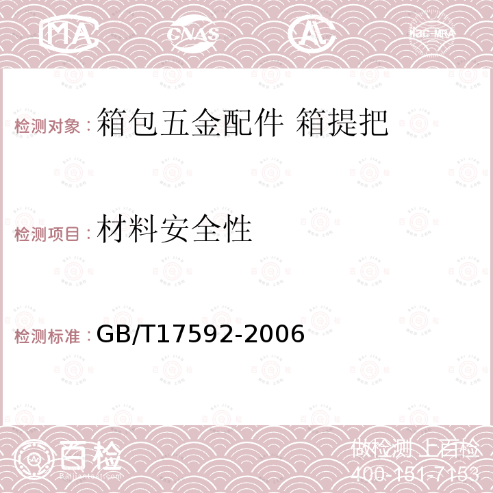 材料安全性 GB/T 17592-2006 纺织品 禁用偶氮染料的测定