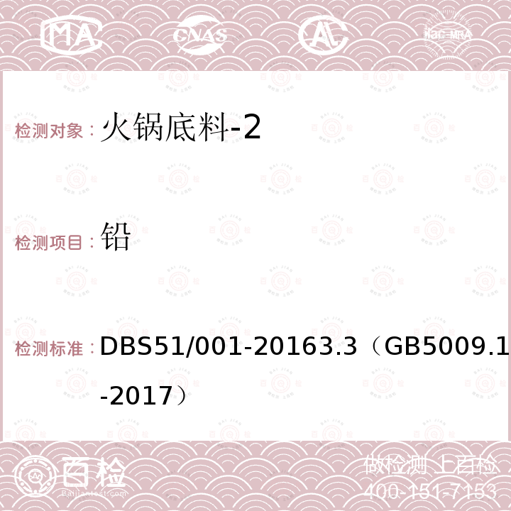 铅 DBS 51/001-2016 食品安全地方标准 火锅底料