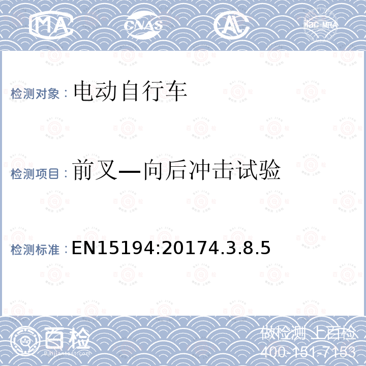 前叉—向后冲击试验 EN15194:20174.3.8.5 自行车—电动辅助自行车—EPAC自行车