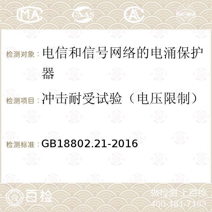 冲击耐受试验（电压限制） 低压电涌保护器 第21部分 电信和信号网络的电涌保护器（SPD）性能要求和试验方法