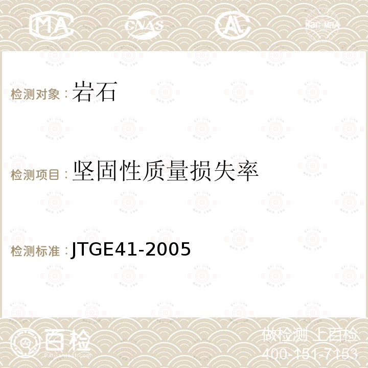 坚固性质量损失率 JTG E41-2005 公路工程岩石试验规程