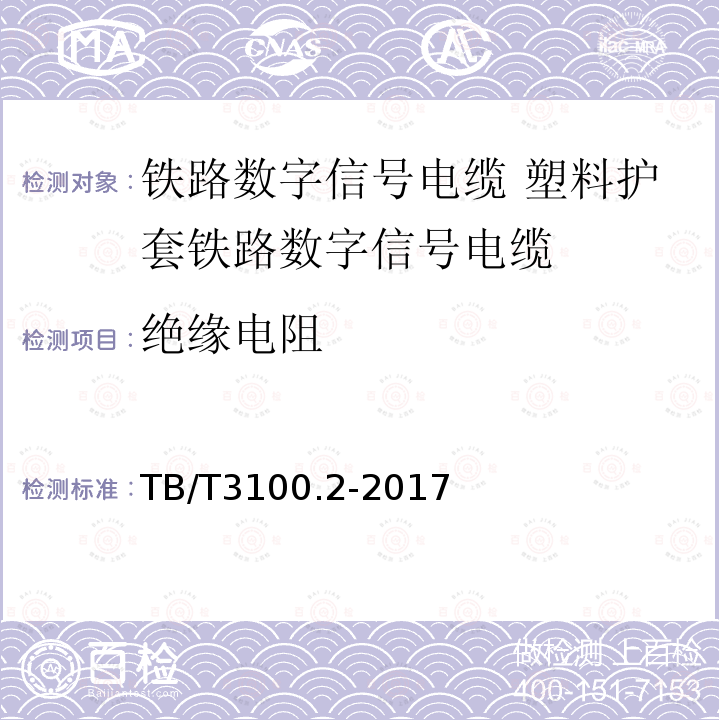 绝缘电阻 铁路数字信号电缆 第2部分:塑料护套铁路数字信号电缆